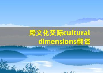 跨文化交际cultural dimensions翻译